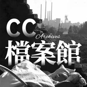 CC档案馆头像