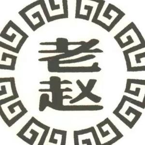 老赵家的幸福生活头像