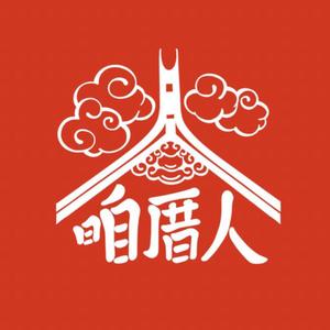 咱厝人头像