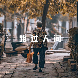 路过人间情头像