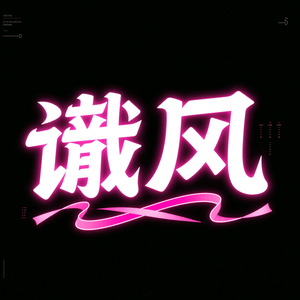 塍风dʒ头像