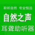 自然之声助听器丘北店头像
