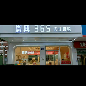邯郸恩典365法式烘焙赵都新城店头像