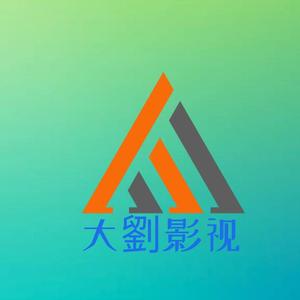 大刘影视头像