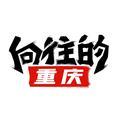 向往的重庆 头像
