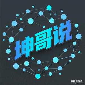 坤哥说头像