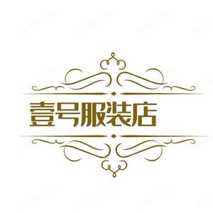 壹号服装店头像