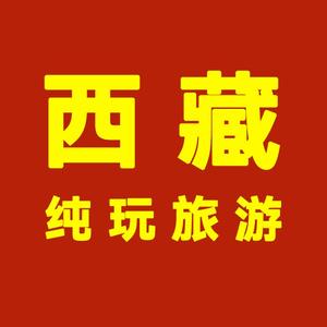 西藏纯玩旅行领队头像