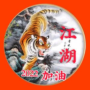 江湖502头像