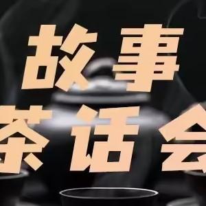 小聪故事会头像