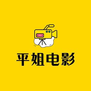 平姐电影头像