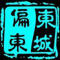 东城偏东头像