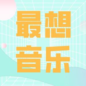 最想音乐头像