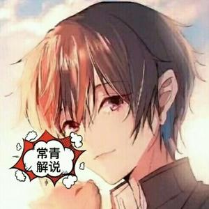 常青解说头像