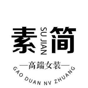 素简女装批发刘boss头像