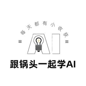 跟锅头一起学AI头像