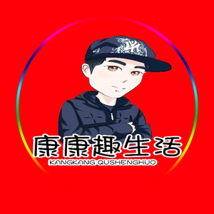 康康趣生活头像