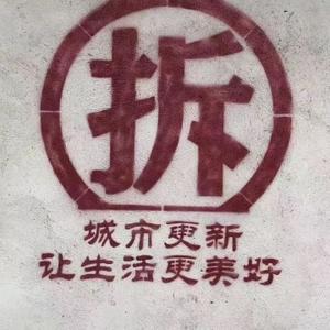 深圳旧改网头像