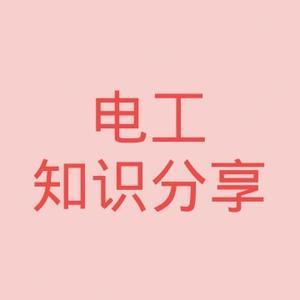 电工知识分享教学头像