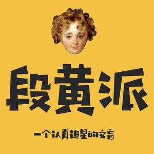 追星文盲段黄派头像
