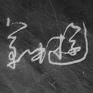 龙蛇小草头像