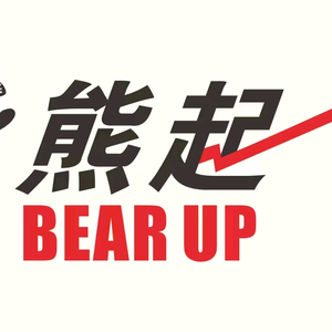 熊起明德头像