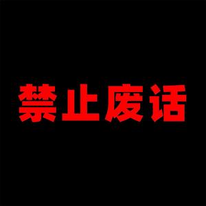 禁止废话头像