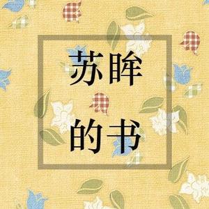 苏眸的书头像