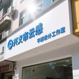 兴义市平面设计工作室头像