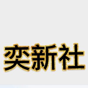 奕新社头像