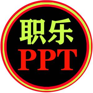 职乐PPT高端定制头像