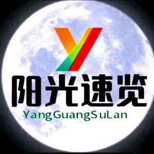 阳光速览头像