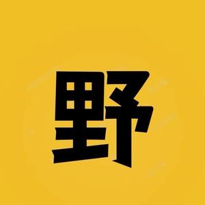 野人追剧头像