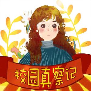 校园真察记头像