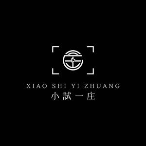 小试一庄（承接dy视频服务版）头像