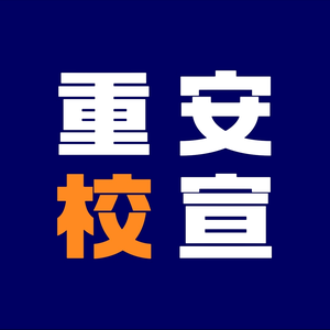 重安校宣传头像