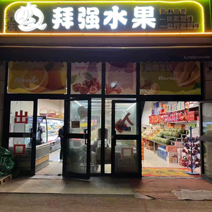 拜强水果头像