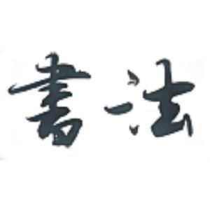 愚鲁书法头像