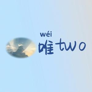 唯two头像