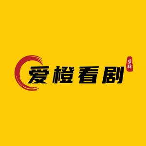 爱橙看剧头像