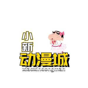 小新动漫头像