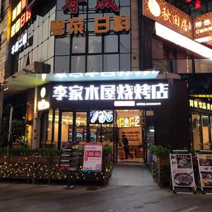 李家木屋烧烤合汇店头像