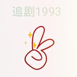 追剧1993头像