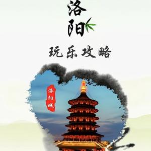 看见洛阳城头像