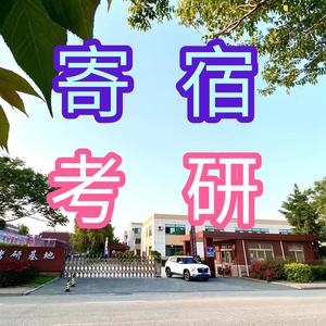 烟台高联寄宿考研头像
