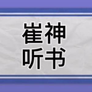 崔神听书头像