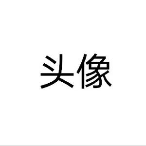 我是名字p头像