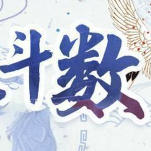 心性斗数头像