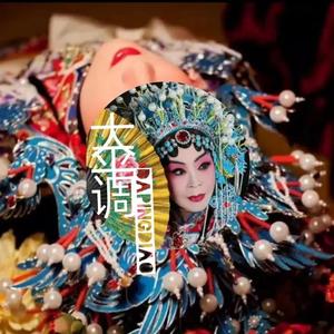 大平调(大戏入怀)头像
