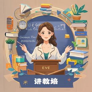 Eve讲教培头像